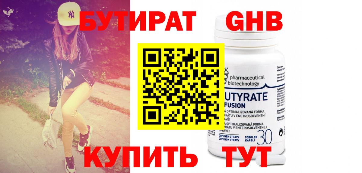 Бутират 1.4BDO Советская Гавань