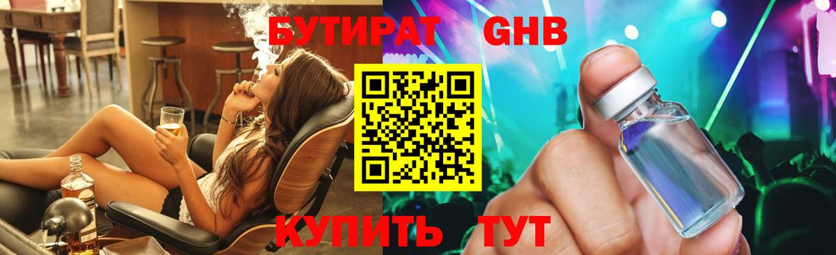 Советская Гавань  БУТИРАТ  Вход с VPN  БУТИРАТ жидкий экстази 