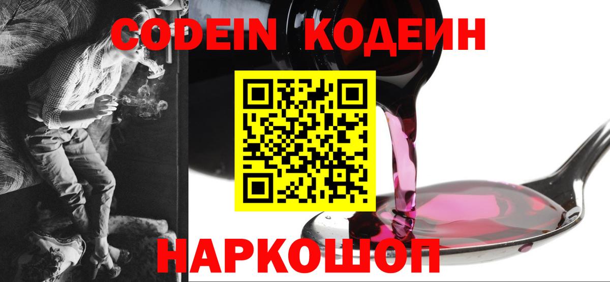 Кодеин напиток Lean (лин)  Вход с VPN  Советская Гавань 